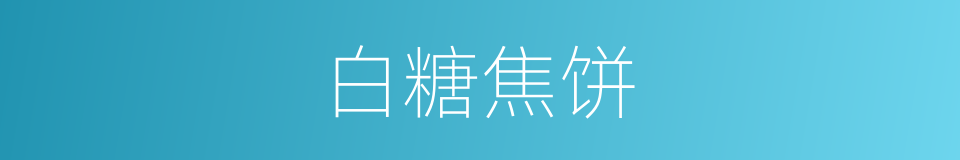 白糖焦饼的同义词