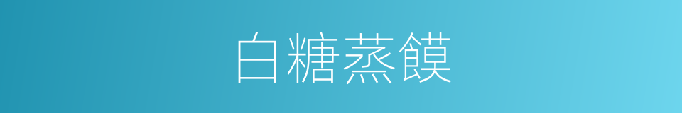 白糖蒸饃的同義詞