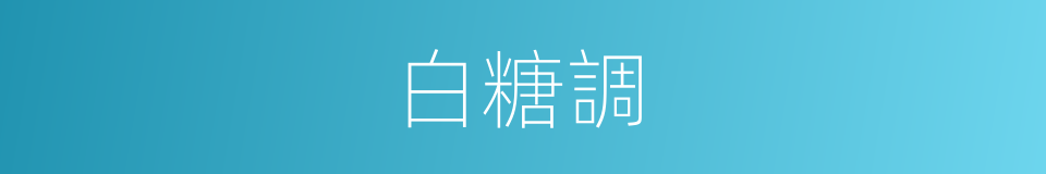 白糖調的同義詞