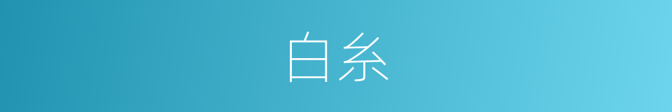 白糸的同義詞
