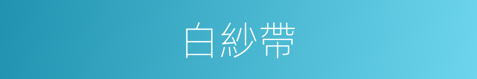 白紗帶的同義詞