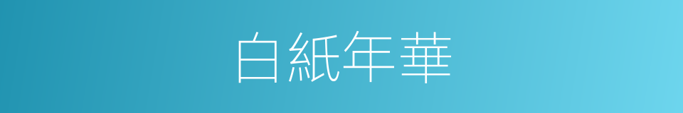 白紙年華的同義詞