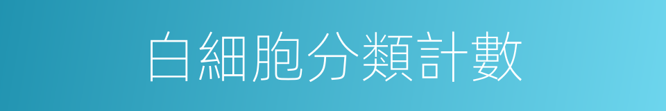 白細胞分類計數的同義詞