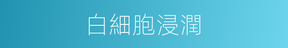 白細胞浸潤的同義詞