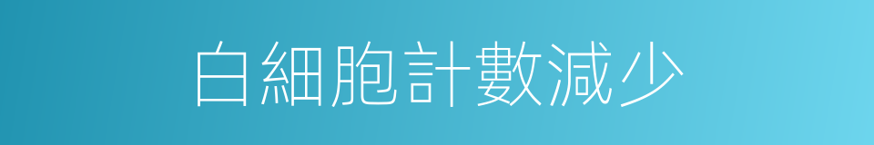 白細胞計數減少的同義詞