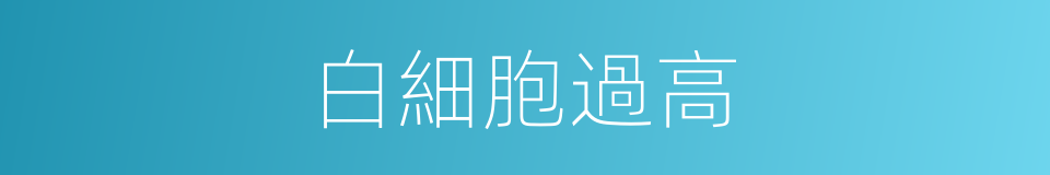 白細胞過高的同義詞