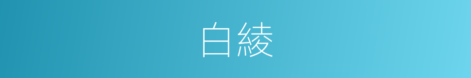 白綾的意思