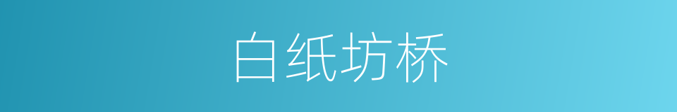 白纸坊桥的同义词
