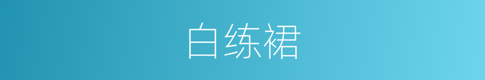 白练裙的意思
