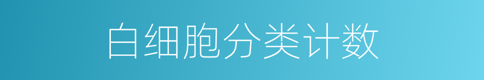 白细胞分类计数的同义词