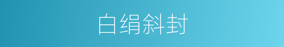 白绢斜封的意思