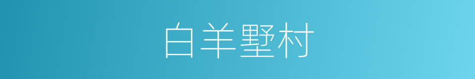 白羊墅村的同义词