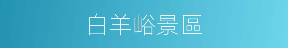 白羊峪景區的同義詞