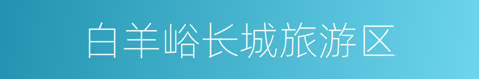 白羊峪长城旅游区的同义词