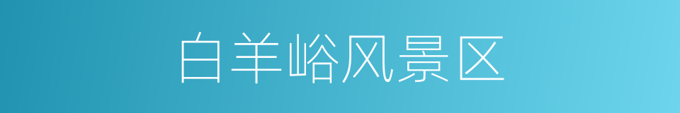 白羊峪风景区的同义词
