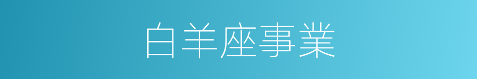 白羊座事業的同義詞