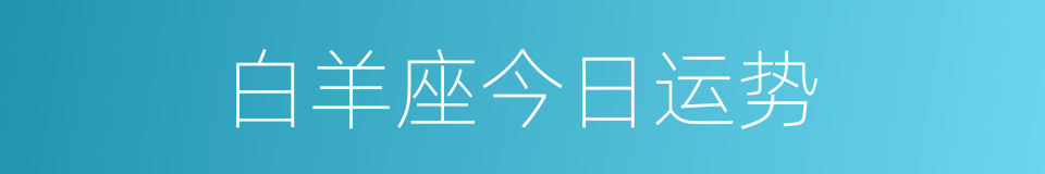 白羊座今日运势的同义词