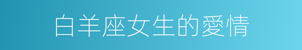 白羊座女生的愛情的同義詞