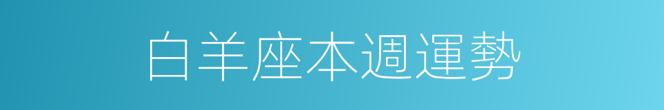 白羊座本週運勢的同義詞