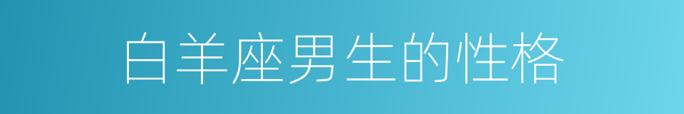 白羊座男生的性格的同义词