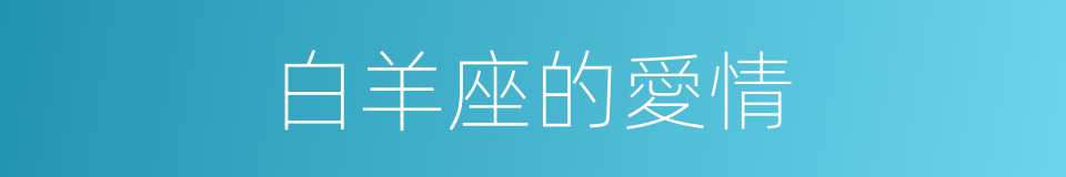 白羊座的愛情的同義詞