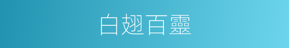 白翅百靈的同義詞