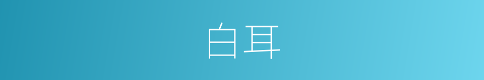 白耳的意思