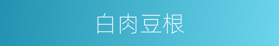 白肉豆根的同义词