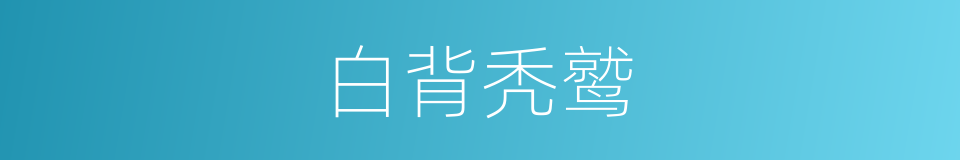 白背秃鹫的同义词