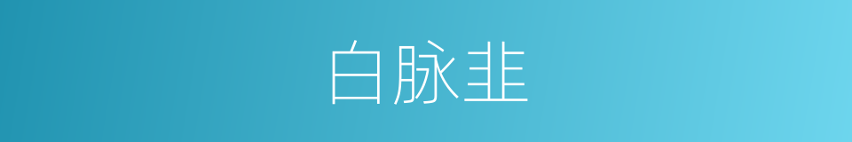 白脉韭的同义词