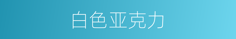 白色亚克力的同义词