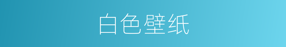 白色壁纸的同义词