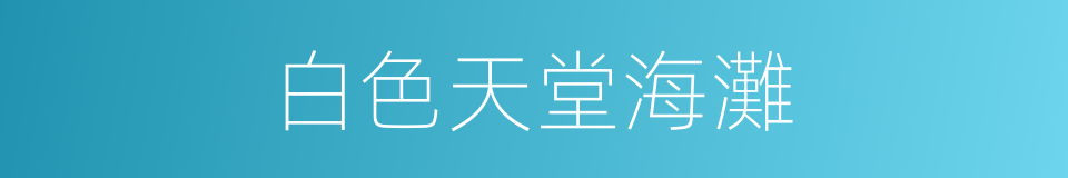 白色天堂海灘的同義詞
