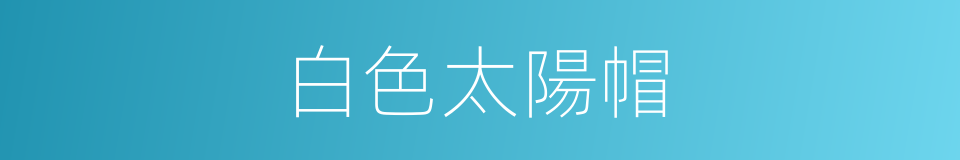 白色太陽帽的同義詞