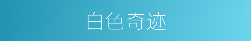 白色奇迹的同义词