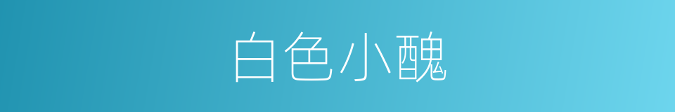 白色小醜的同義詞