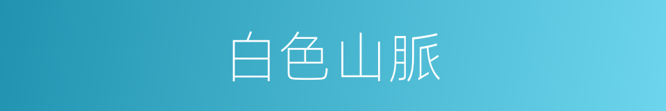 白色山脈的同義詞