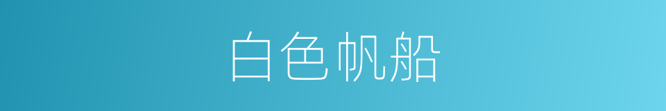 白色帆船的同义词