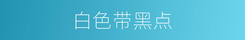 白色带黑点的同义词