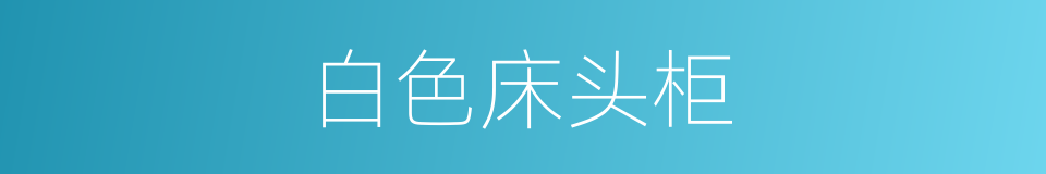 白色床头柜的同义词