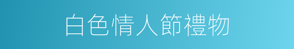 白色情人節禮物的同義詞