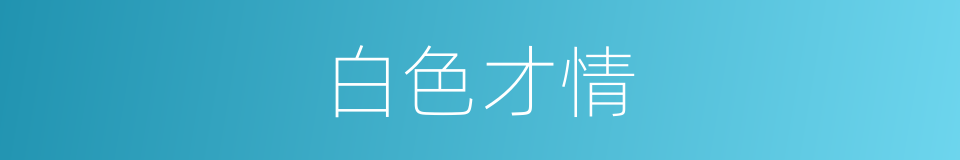白色才情的同义词