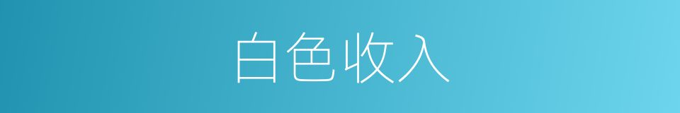 白色收入的意思