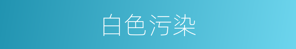 白色污染的意思