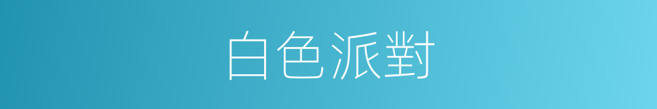 白色派對的同義詞