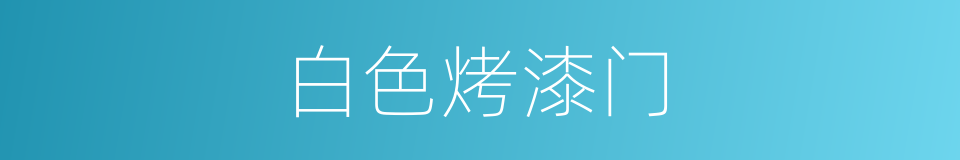 白色烤漆门的同义词