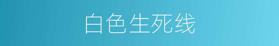 白色生死线的同义词