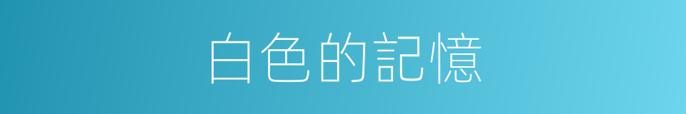 白色的記憶的同義詞