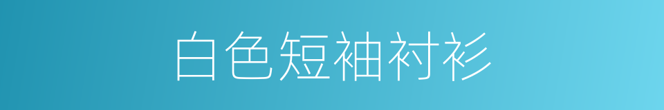 白色短袖衬衫的同义词