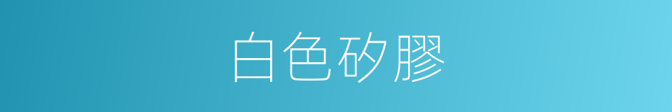 白色矽膠的同義詞